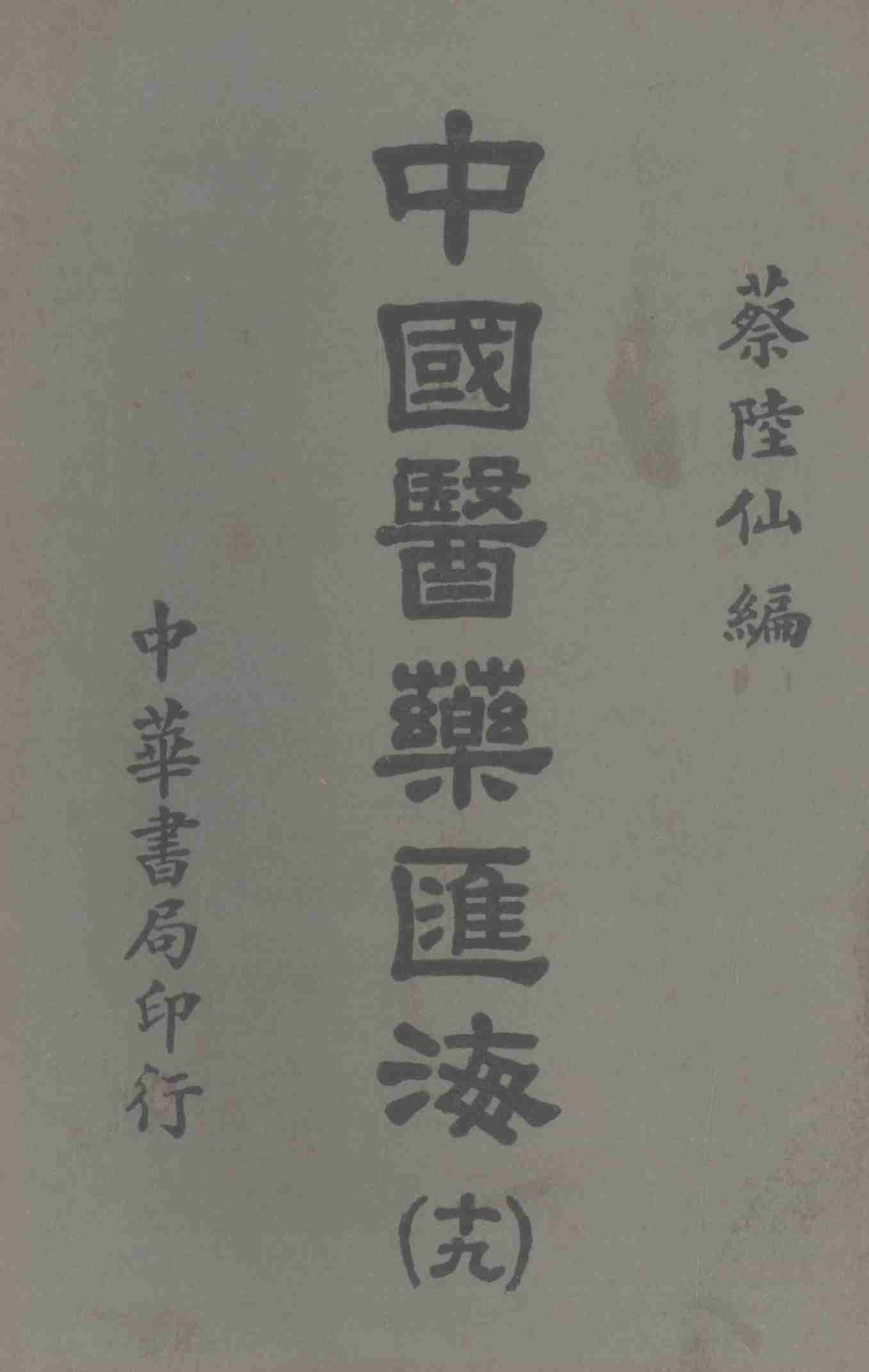 中国医药汇海  19